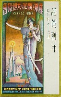 産業と観光の大博覧会-絵葉書-9