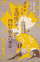 全国産業博覧会-絵葉書-1