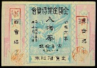 全国産業博覧会-入場券-1