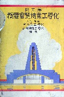 第3回化学工業博覧会