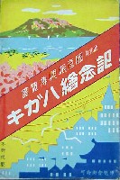 国産振興博覧会-絵葉書-1
