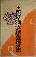 上越線全通記念長岡市博覧会-絵葉書-3