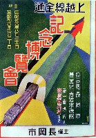 上越線全通記念長岡市博覧会-ポスター-1