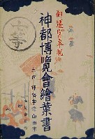 御遷宮奉祝神都博覧会-絵葉書-1