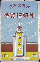 御遷宮奉祝神都博覧会-絵葉書-21