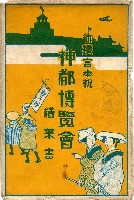 御遷宮奉祝神都博覧会-絵葉書-28