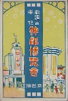 御遷宮奉祝神都博覧会-絵葉書-8