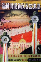 御遷宮奉祝神都博覧会-ポスター-1