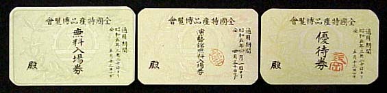 全国特産品博覧会-入場券-2