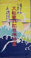 観艦式記念海港博覧会-絵葉書-1