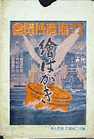 観艦式記念海港博覧会-絵葉書-17