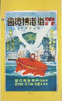 観艦式記念海港博覧会-絵葉書-5