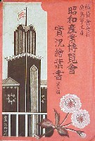 昭和産業博覧会-絵葉書-23