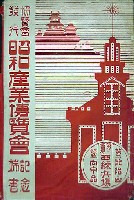 昭和産業博覧会-絵葉書-4