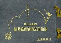昭和産業博覧会-写真帳-1