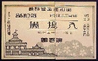 昭和産業博覧会-入場券-2