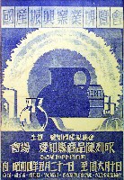 国産振興窯業博覧会