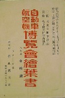 国産奨励自動車航空機博覧会-絵葉書-1