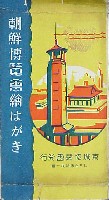 始政20年記念朝鮮博覧会-絵葉書-18