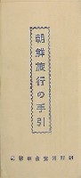 始政20年記念朝鮮博覧会-パンフレット-2
