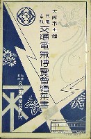 大礼奉祝交通電気博覧会-絵葉書-13