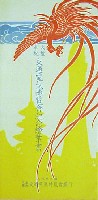 大礼奉祝交通電気博覧会-絵葉書-24