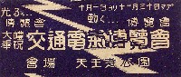 大礼奉祝交通電気博覧会-パンフレット-3