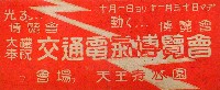 大礼奉祝交通電気博覧会-パンフレット-4