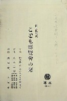 御大典記念こども博覧会