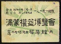 満蒙権益博覧会