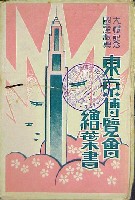 大礼記念国産振興東京博覧会-絵葉書-100