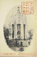 大礼記念国産振興東京博覧会-絵葉書-101
