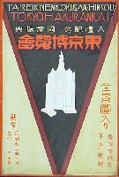 大礼記念国産振興東京博覧会-絵葉書-22