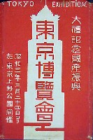 大礼記念国産振興東京博覧会-絵葉書-67