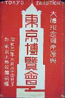 大礼記念国産振興東京博覧会-絵葉書-67