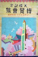 大礼記念国産振興東京博覧会-雑誌-1