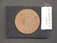 中外産業博覧会-メダル-1