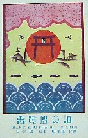 海の博覧会-絵葉書-2