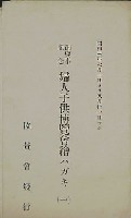 御慶事記念婦人子供博覧会-絵葉書-1
