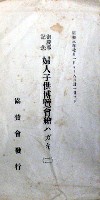 御慶事記念婦人子供博覧会-絵葉書-6