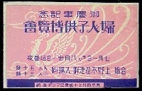 御慶事記念婦人子供博覧会