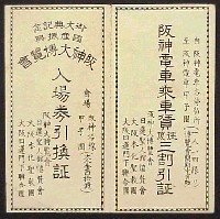 御大典記念国産振興阪神大博覧会-入場券-1