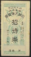 御大典記念国産振興阪神大博覧会-入場券-2