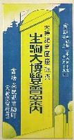 大礼記念国産振興生駒大博覧会