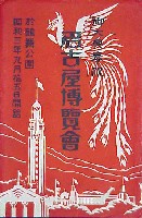 博覧都市NAGOYA｜名古屋市博物館
