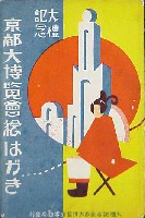 大礼記念京都大博覧会-絵葉書-24