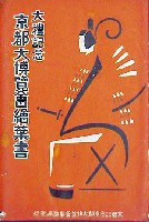 大礼記念京都大博覧会-絵葉書-32