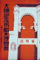 大礼記念京都大博覧会-絵葉書-50