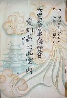大礼記念京都大博覧会-ガイドブック-1