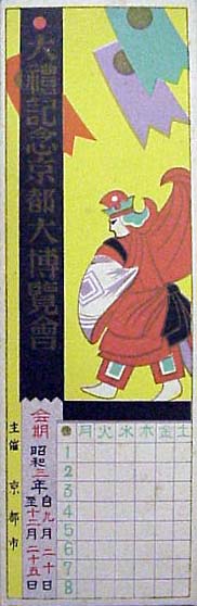 大礼記念京都大博覧会-記念品・一般-1